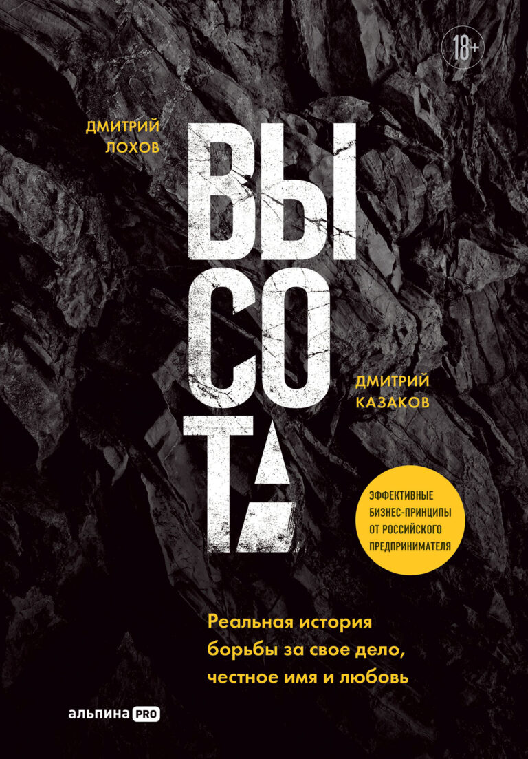 Высота: Реальная история борьбы за свое дело, честное имя и любовь