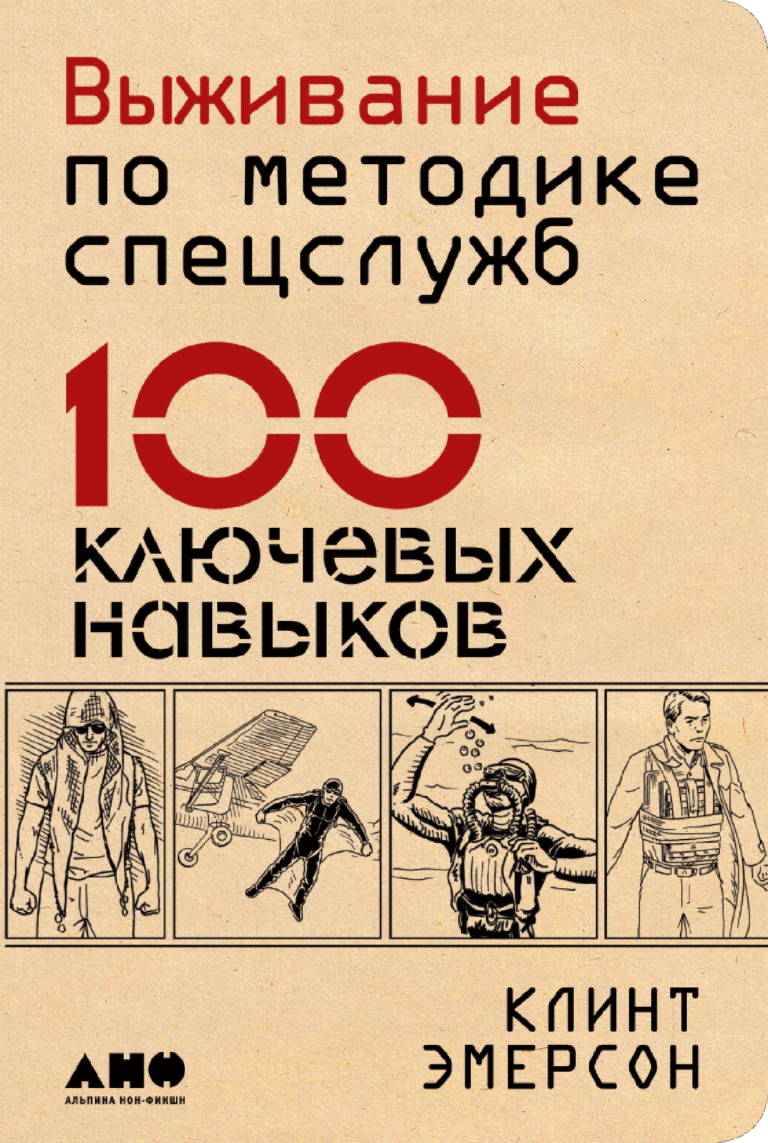 Выживание по методике спецслужб: 100 ключевых навыков