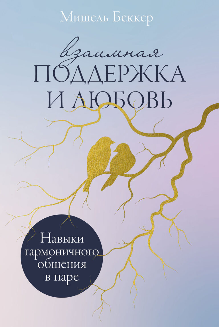 Взаимная поддержка и любовь: Навыки гармоничного общения в паре Взаимная поддержка и любовь: Навыки гармоничного общения в паре