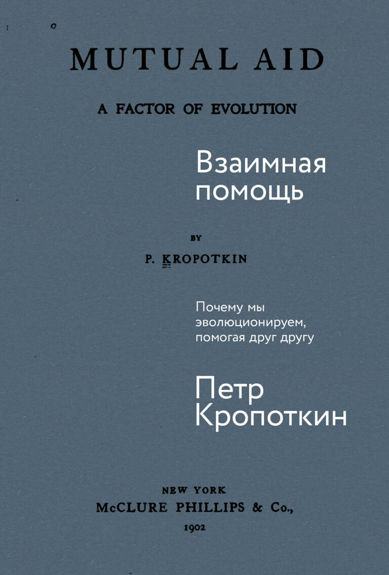 Взаимная помощь: Почему мы эволюционируем, помогая друг другу