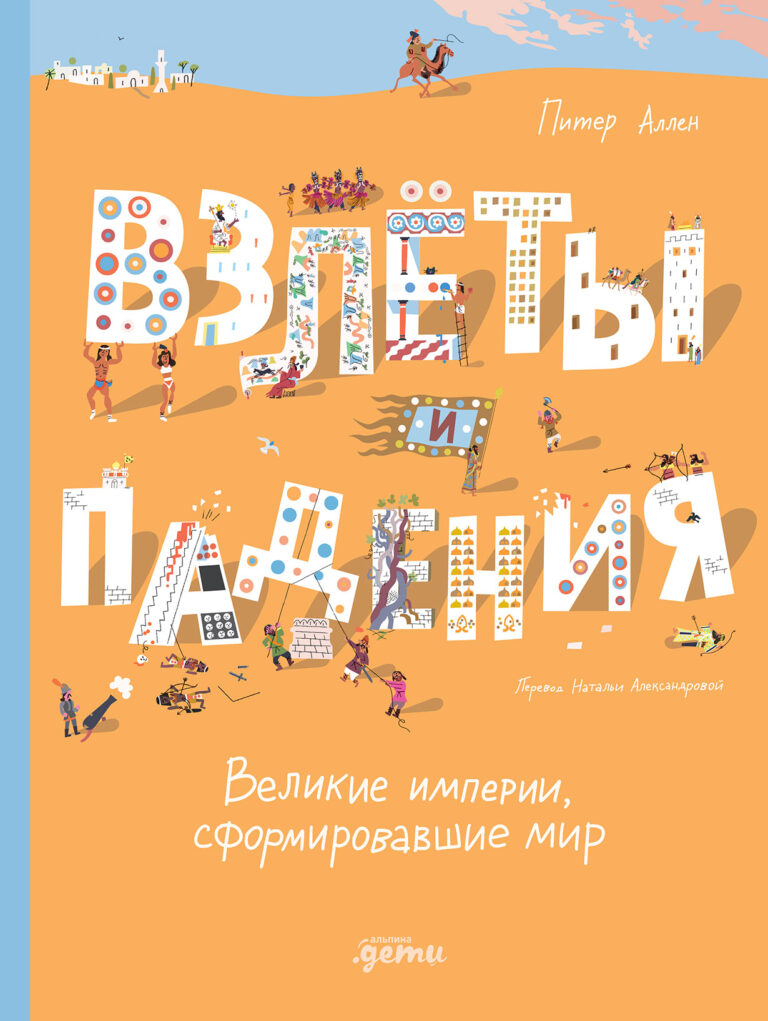 Взлёты и падения: Великие империи, сформировавшие мир Взлёты и падения: Великие империи, сформировавшие мир