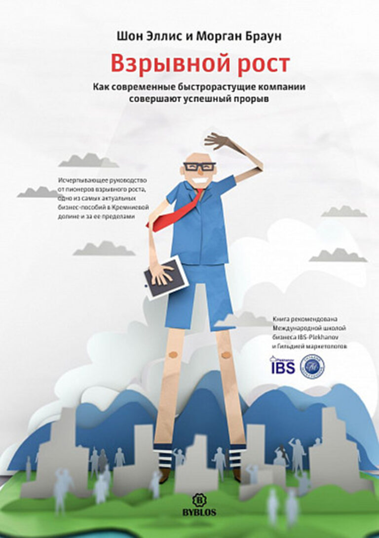 Взрывной рост. Как современные быстрорастущие компании совершают успешный прорыв