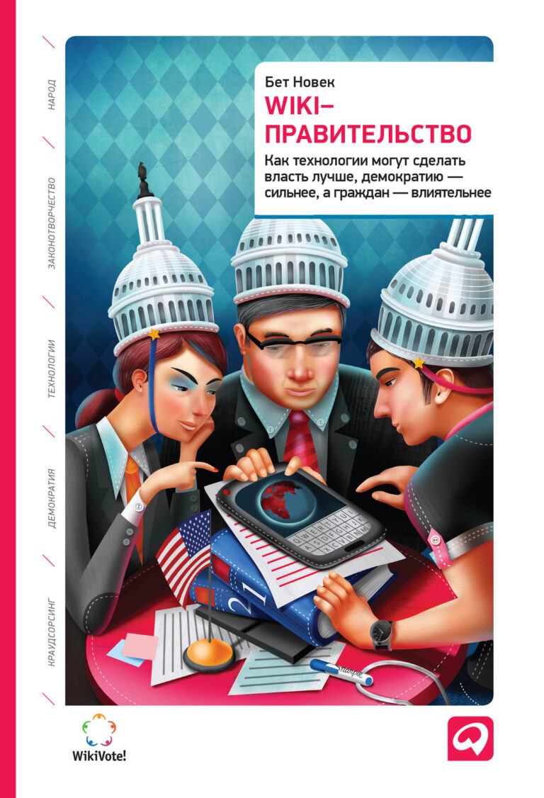 Появление Интернета и технологий совместной работы с информациейпозволяет изменить работу существующих государственных институтови создать новые механизмы решения задач как на… Wiki-правительство: Как технологии могут сделать власть лучше, демократию — сильнее, а граждан — влиятельнее