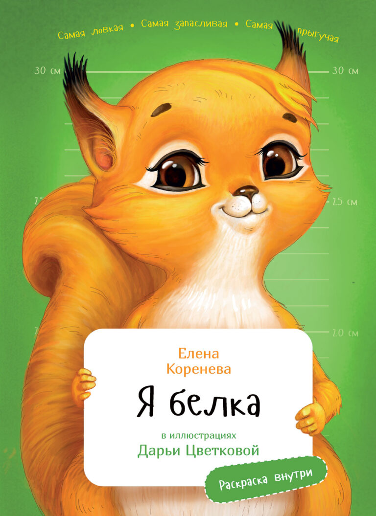Я Белка (с раскрасками) Я Белка (с раскрасками)