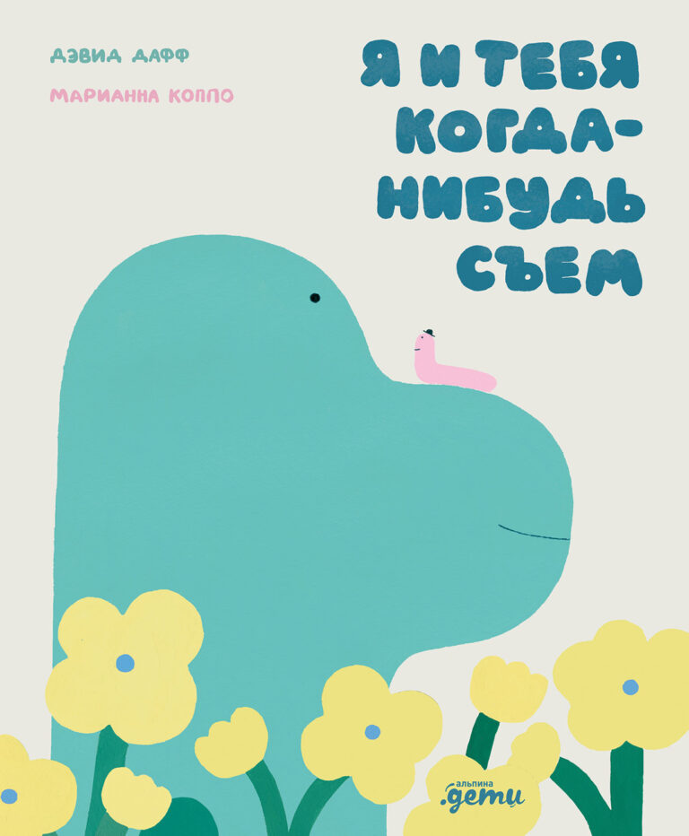 Я и тебя когда-нибудь съем Я и тебя когда-нибудь съем