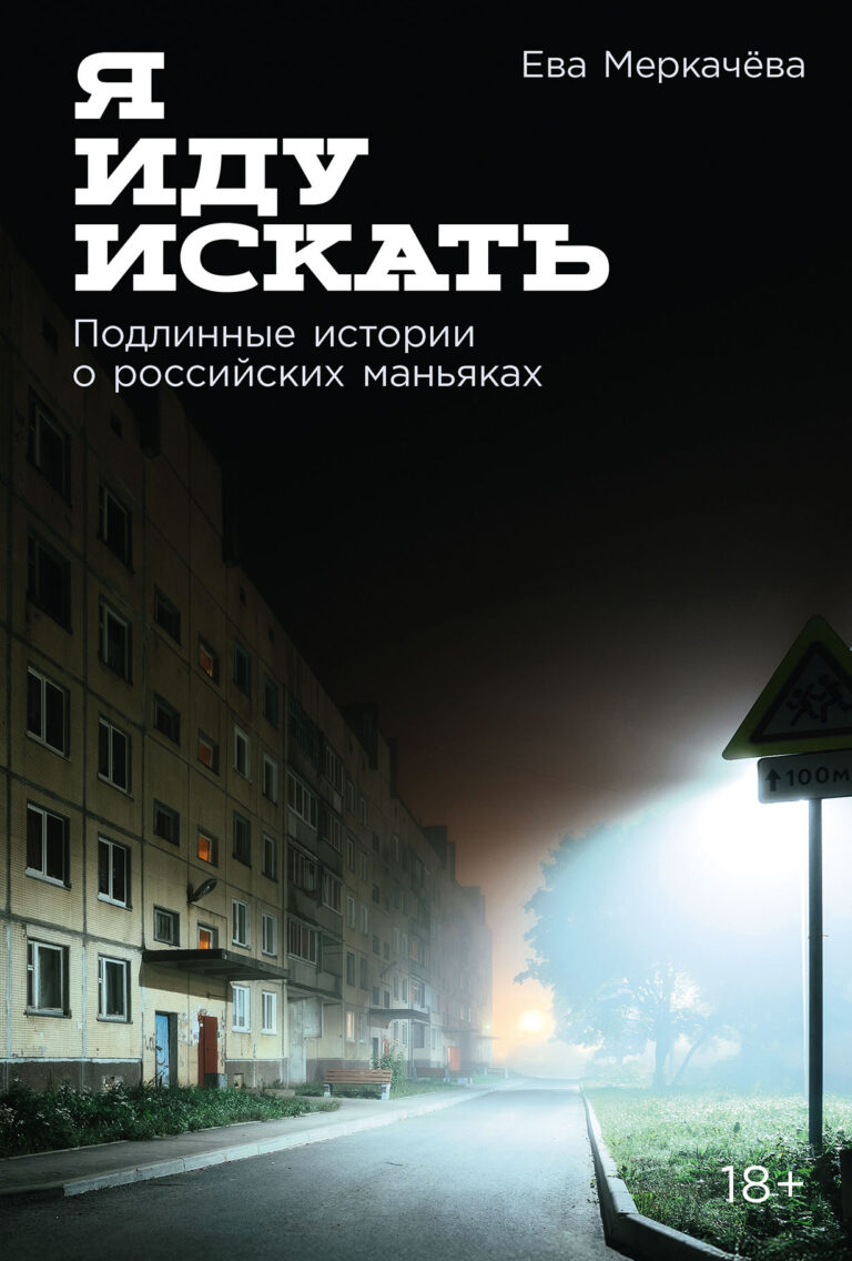 Я иду искать: Подлинные истории о российских маньяках Я иду искать: Подлинные истории о российских маньяках