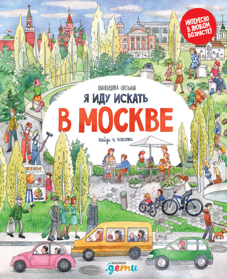Я иду искать в Москве Я иду искать в Москве