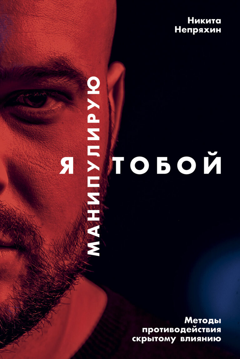 Исчерпывающее практическое руководство, которое должно стать настольной книгой каждого, кто не хочет оказаться жертвой чужого влияния. Автор детально описывает сценарии 13 самых… Я манипулирую тобой: Методы противодействия скрытому влиянию