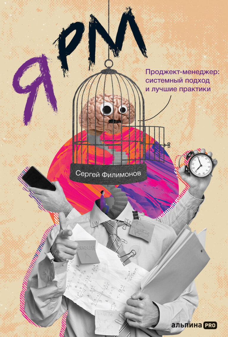 Я — РМ. Проджект-менеджер: системный подход и лучшие практики Я — РМ. Проджект-менеджер: системный подход и лучшие практики