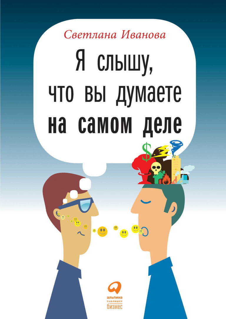 Мы заключаем контракты и устраиваемся на новое место, руководим отделами и целыми компаниями, проводим интервью с потенциальными кандидатами и ведем переговоры. Мы внимательно… Я слышу, что вы думаете на самом деле