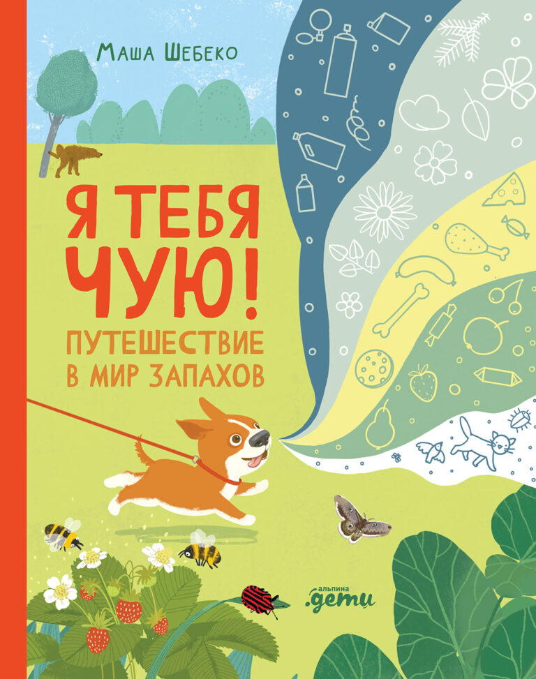 Я тебя чую! Путешествие в мир запахов Я тебя чую! Путешествие в мир запахов