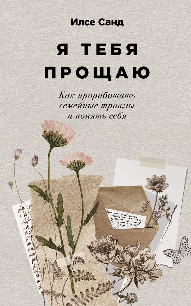 Я тебя прощаю: Как проработать семейные травмы и понять себя Я тебя прощаю: Как проработать семейные травмы и понять себя