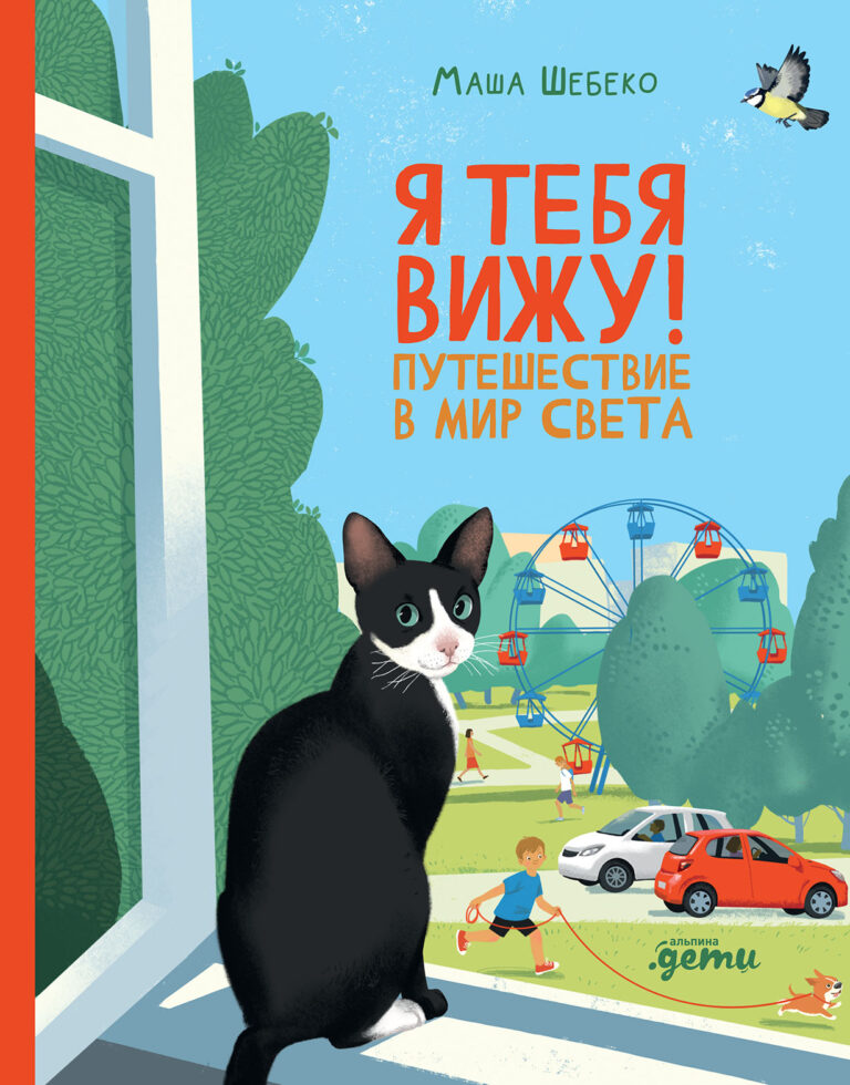 Я тебя вижу! Путешествие в мир света — цена и наличие Я тебя вижу! Путешествие в мир света