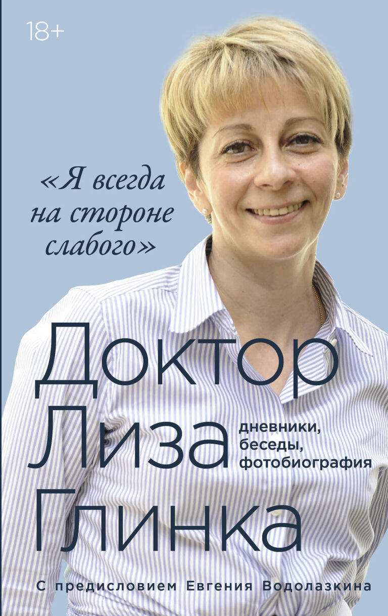 «Я всегда на стороне слабого»: дневники, беседы, фотобиография «Я всегда на стороне слабого»: дневники, беседы, фотобиография