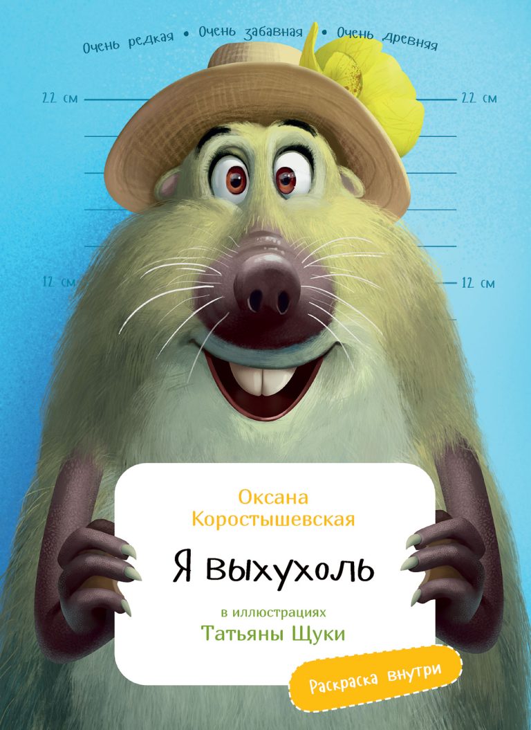 Я Выхухоль (с раскрасками)