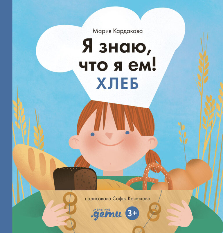 Я знаю, что я ем! Хлеб Я знаю, что я ем! Хлеб