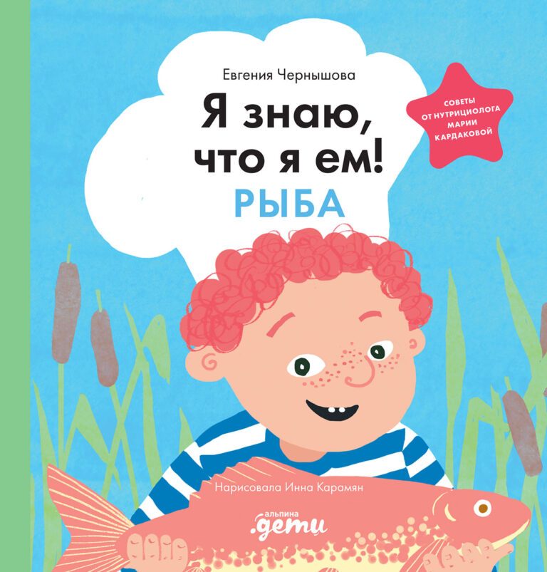 Я знаю, что я ем! Рыба Я знаю, что я ем! Рыба