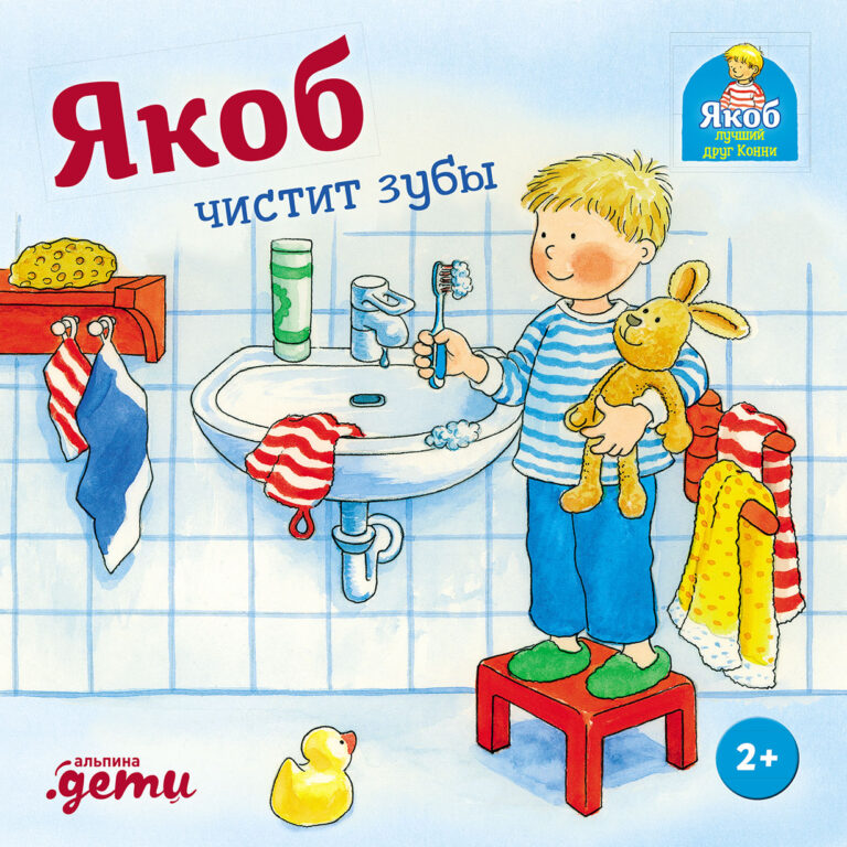 Якоб чистит зубы Якоб чистит зубы