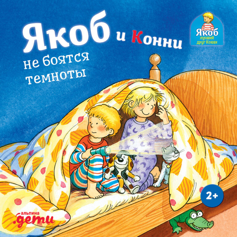 Якоб и Конни не боятся темноты Якоб и Конни не боятся темноты