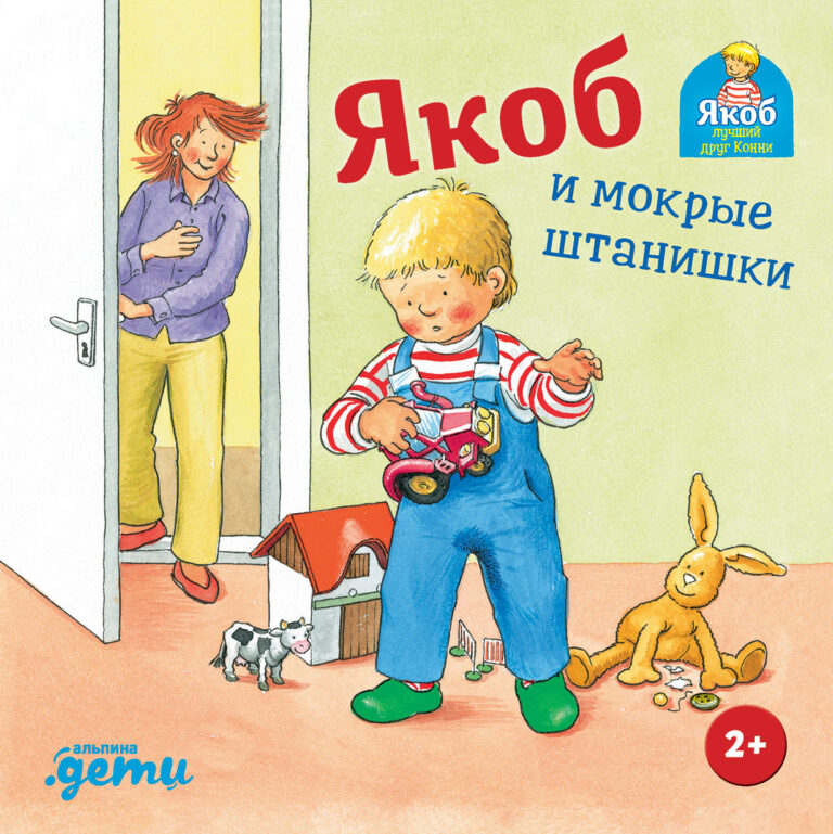 Якоб и мокрые штанишки Якоб и мокрые штанишки