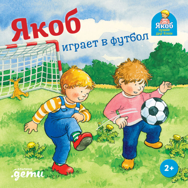 Якоб играет в футбол Якоб играет в футбол