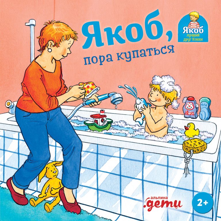 Якоб любит купаться и играть в ванне, а вот мыть голову ему не нравится! Но мама всегда знает, как помочь справиться со всеми неудобствами, чтобы быть чистым и опрятным... Вместе… Якоб, пора купаться
