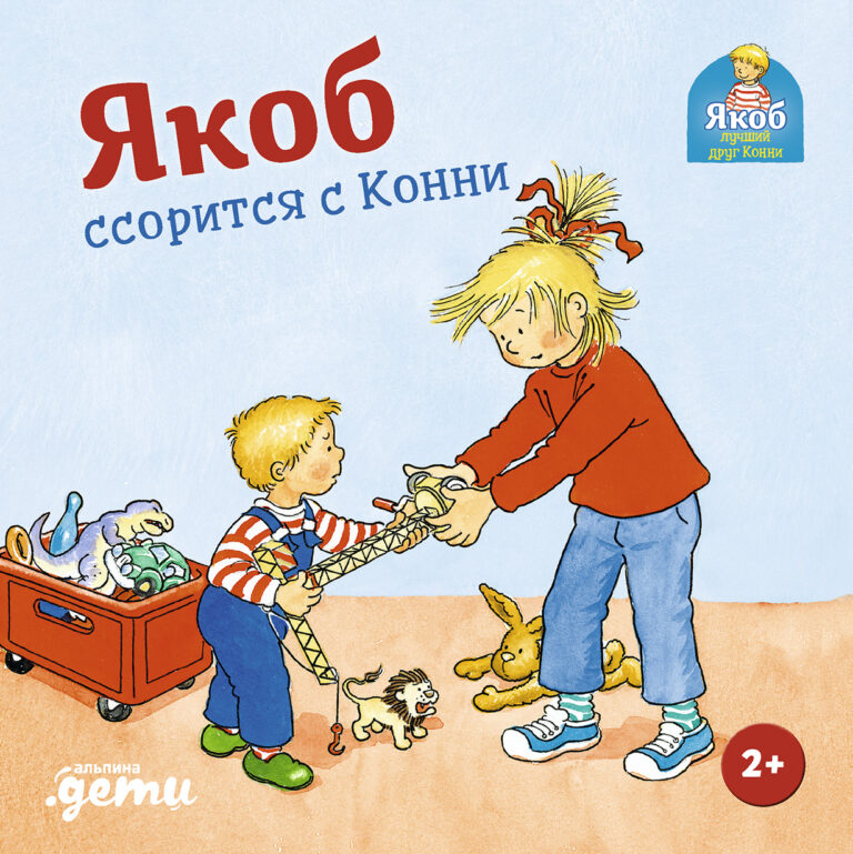 Якоб ссорится с Конни Якоб ссорится с Конни