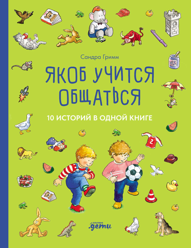 Якоб учится общаться. 10 историй в одной книге Якоб учится общаться. 10 историй в одной книге