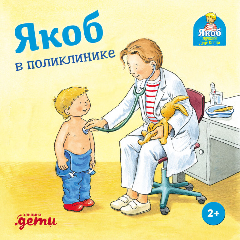Якоб в поликлинике Якоб в поликлинике