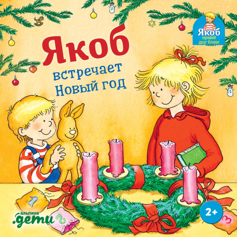 Якоб встречает Новый год Якоб встречает Новый год