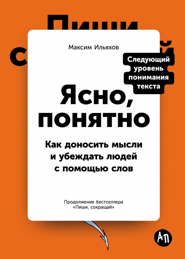 Ясно, понятно: Как доносить мысли и убеждать людей с помощью слов Ясно, понятно: Как доносить мысли и убеждать людей с помощью слов
