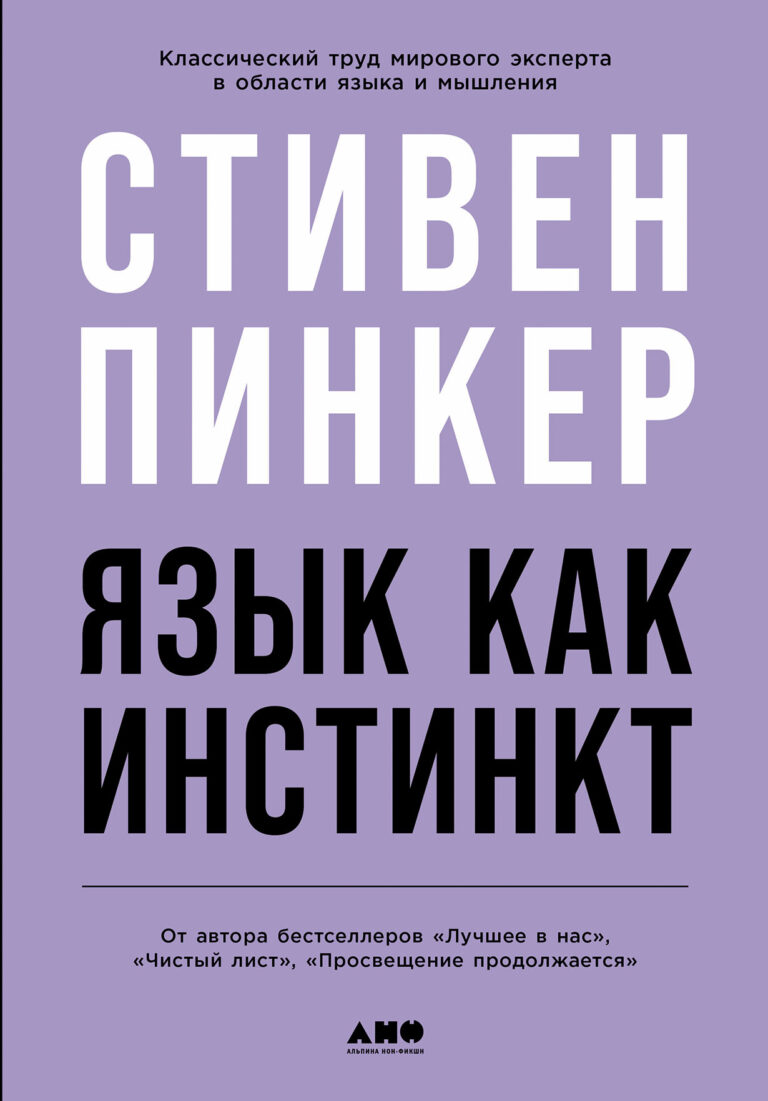 Язык как инстинкт Язык как инстинкт