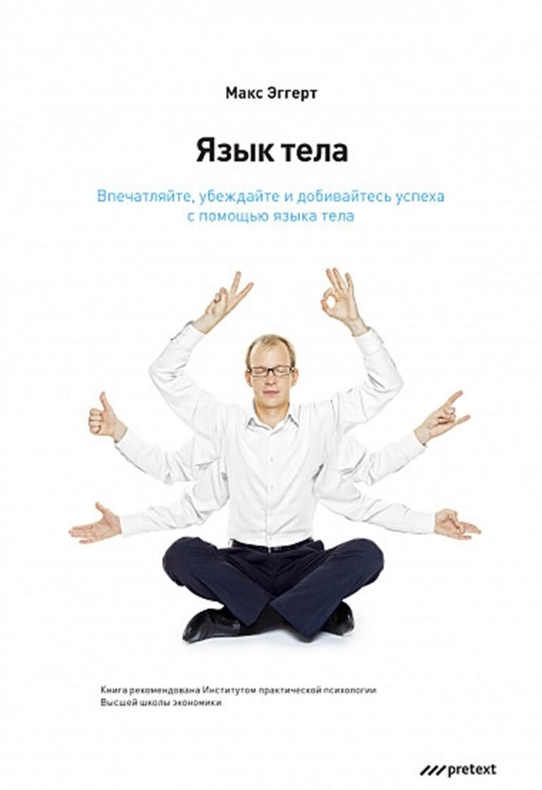 Язык тела. Впечатляйте, убеждайте и добивайтесь успеха с помощью языка тела