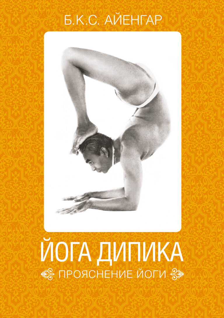Для западного читателя эта книга считается культовой. Именно она служит проводником в мире классической хатха-йоги, а ее автор, Б. К. С. Айенгар, создатель популярнейшей школы… Йога Дипика: Прояснение йоги