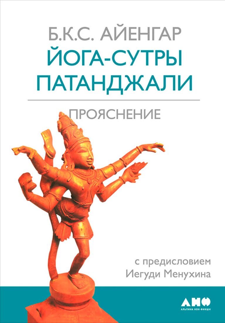 Йога-сутры Патанджали: Прояснение