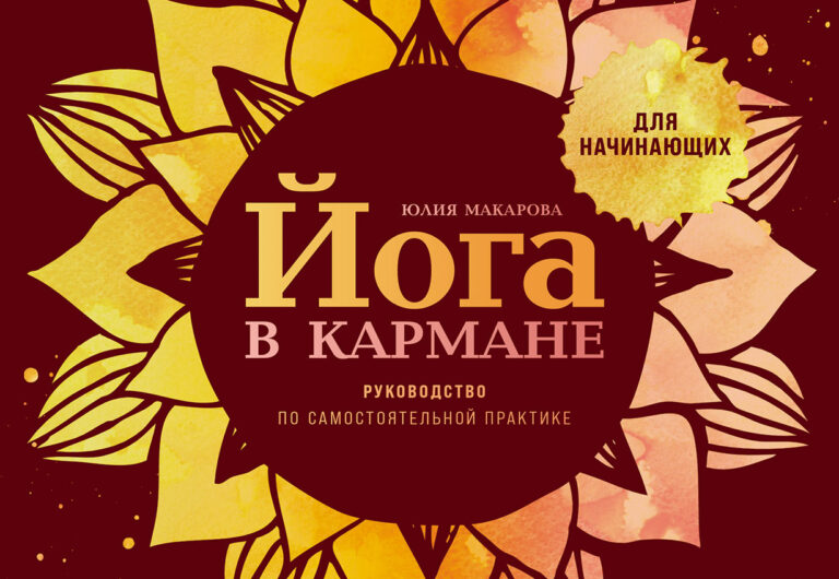 В этой книге даются базовые упражнения йоги для самостоятельной практики дома и на работе. Она адресована начинающим, поэтому написана доступным языком, проиллюстрирована схемами… Йога в кармане: Руководство по самостоятельной практике для начинающих