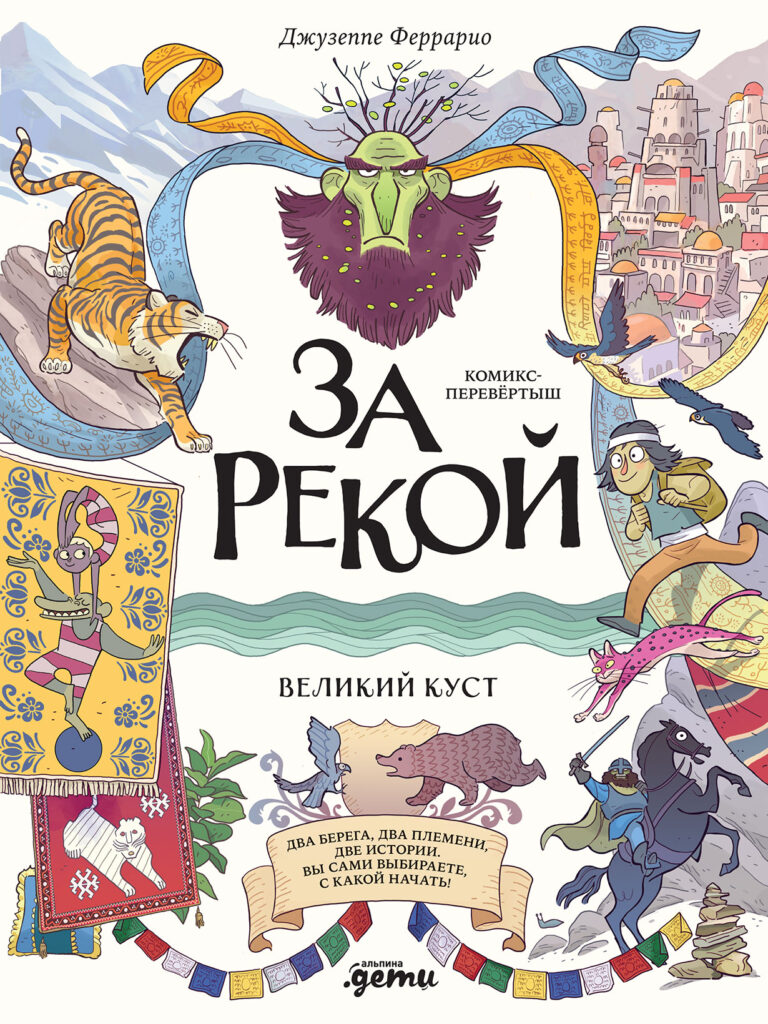 За рекой. Комикс-перевертыш