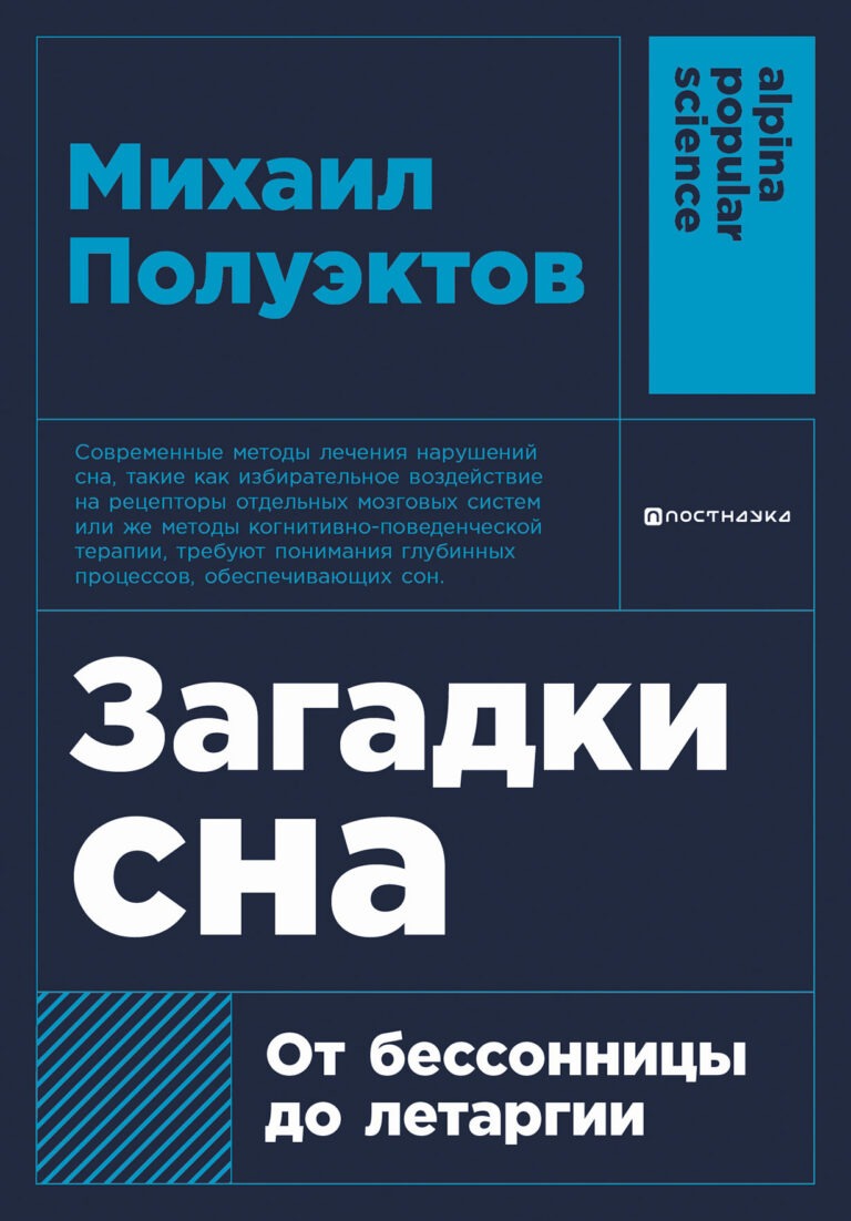 Сон и сновидения всегда окутывала тайна, недоступная пониманию человека. Почему каждый день мы теряем контакт с внешним миром? Зачем нужно спать? Стоит ли придавать значение снам… Загадки сна: От бессонницы до летаргии