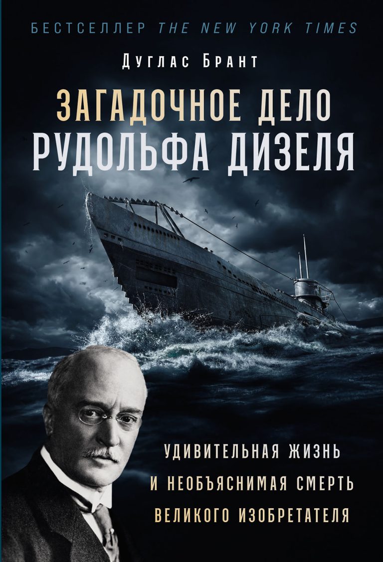 Загадочное дело Рудольфа Дизеля: Удивительная жизнь и необъяснимая смерть великого изобретателя