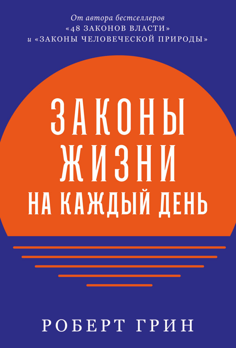 Новая книга Роберта Грина, автора мировых бестселлеров «48 законов власти», «Законы человеческой природы», «33 закона власти», посвящена важнейшим философским и этическим… Законы жизни на каждый день