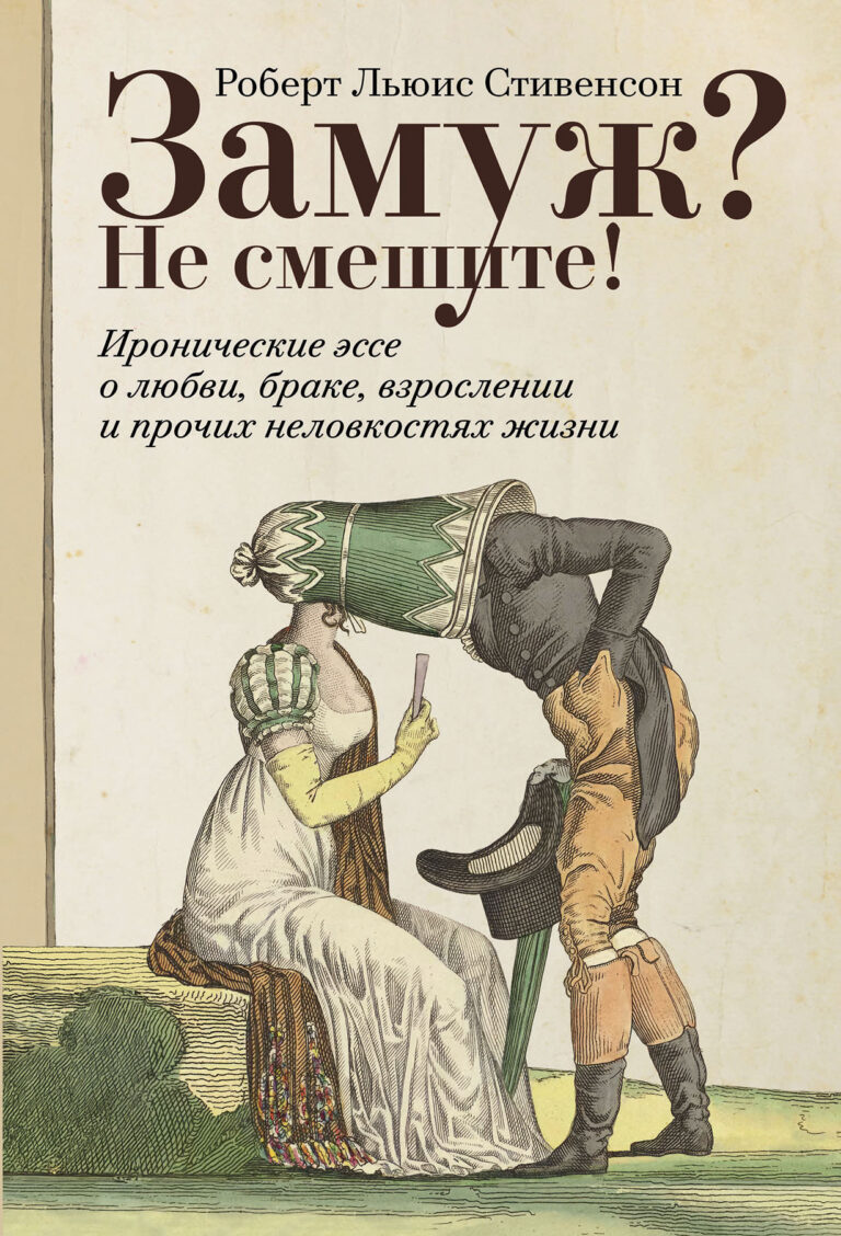 Замуж? Не смешите! Иронические эссе о любви, браке, взрослении и прочих неловкостях жизни Замуж? Не смешите! Иронические эссе о любви, браке, взрослении и прочих неловкостях жизни