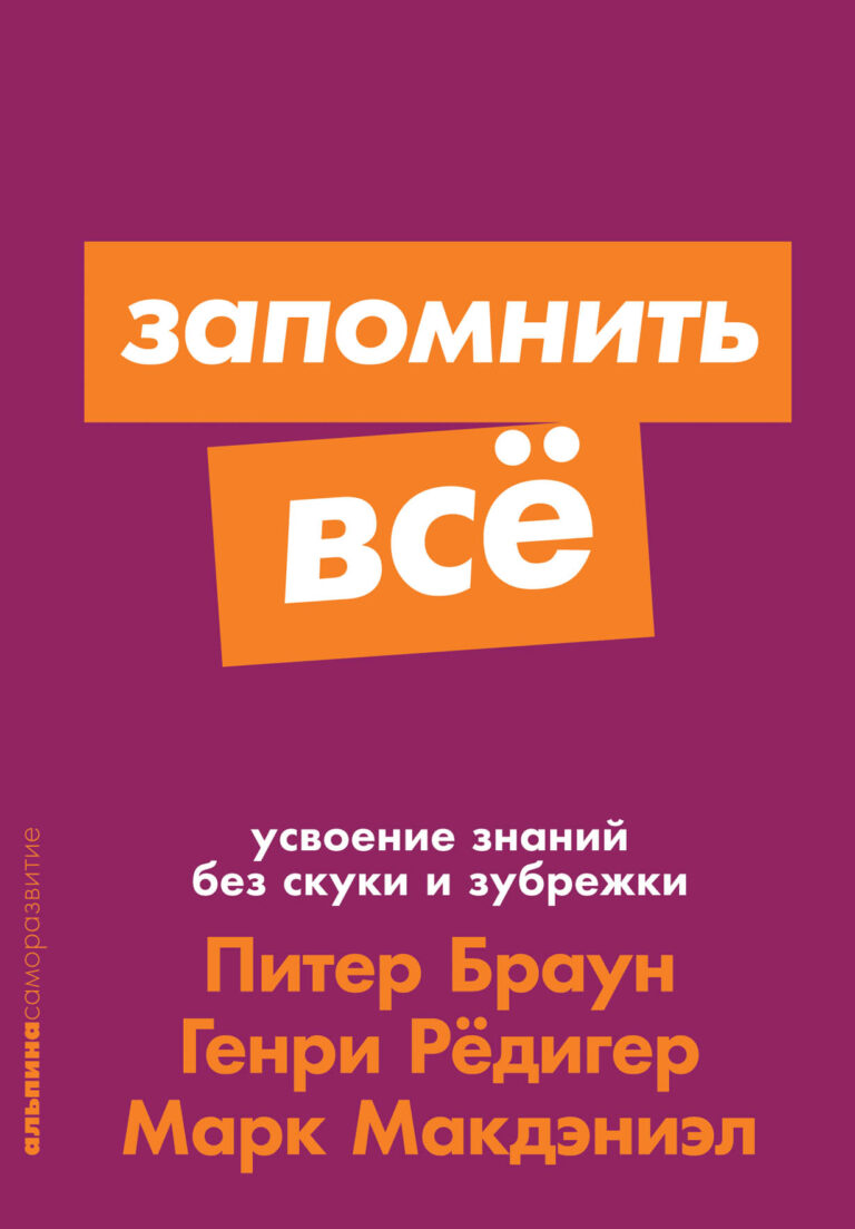 Запомнить все
