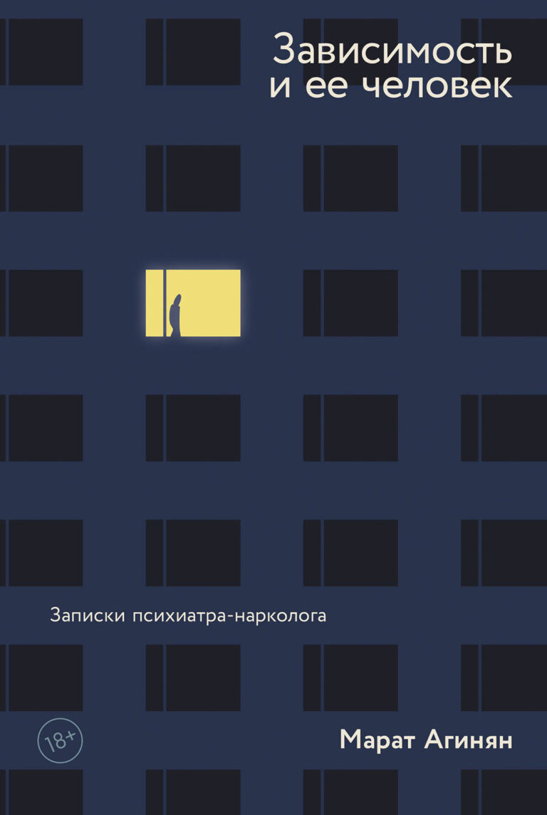 Зависимость и ее человек: записки психиатра-нарколога Зависимость и ее человек: записки психиатра-нарколога