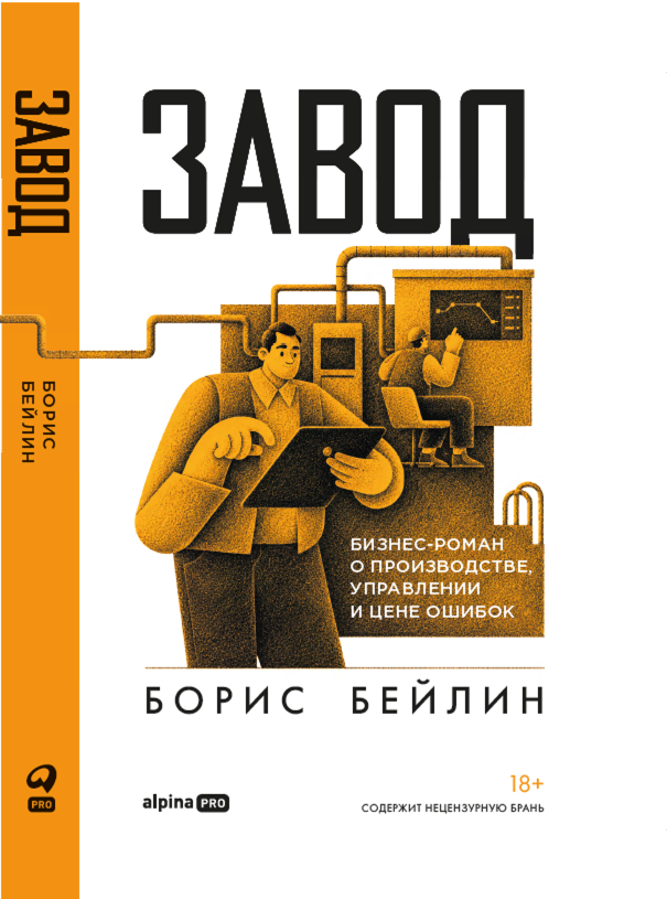 Завод. Бизнес-роман о производстве, управлении и цене ошибок Завод. Бизнес-роман о производстве, управлении и цене ошибок
