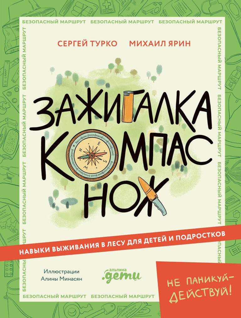 Зажигалка, компас, нож: Навыки выживания в лесу для детей и подростков