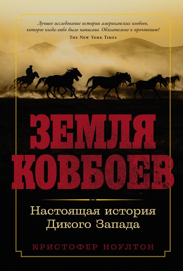 Земля ковбоев: Настоящая история Дикого Запада