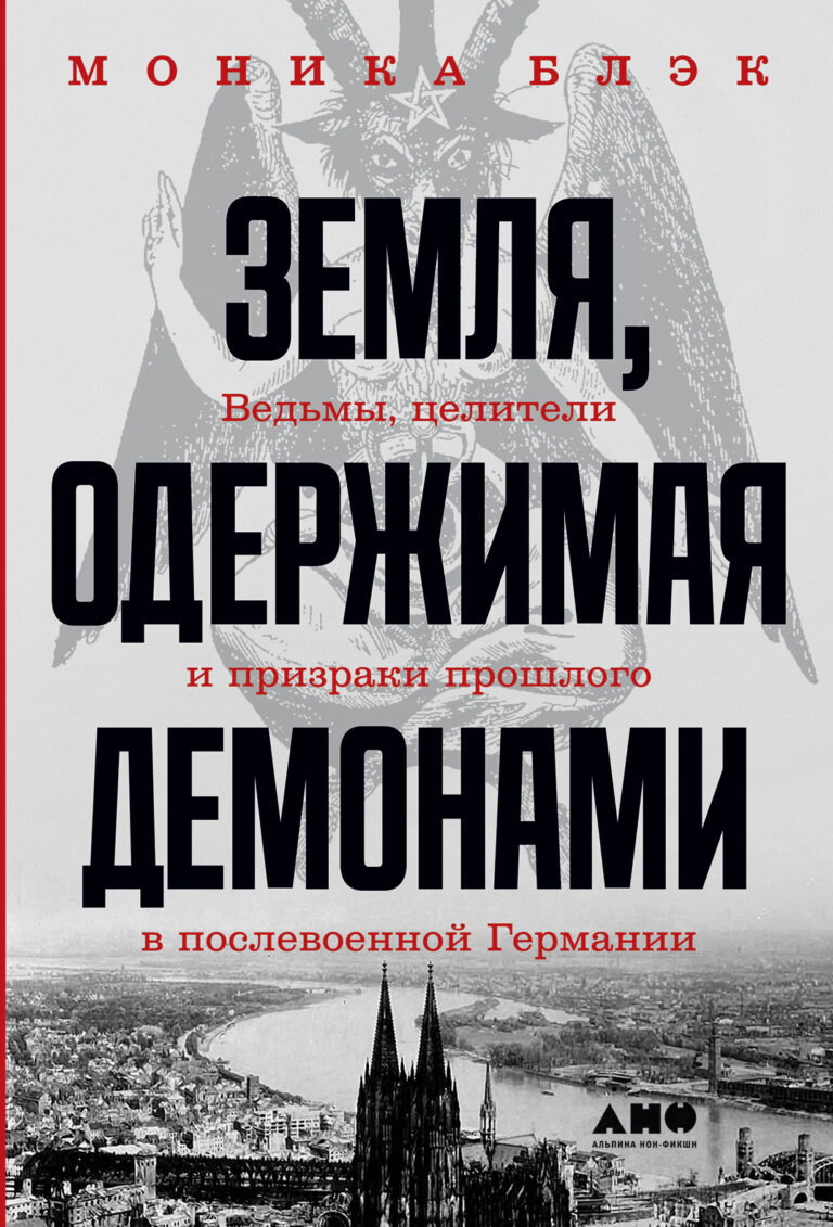 Земля, одержимая демонами: Ведьмы, целители и призраки прошлого в послевоенной Германии Земля, одержимая демонами: Ведьмы, целители и призраки прошлого в послевоенной Германии