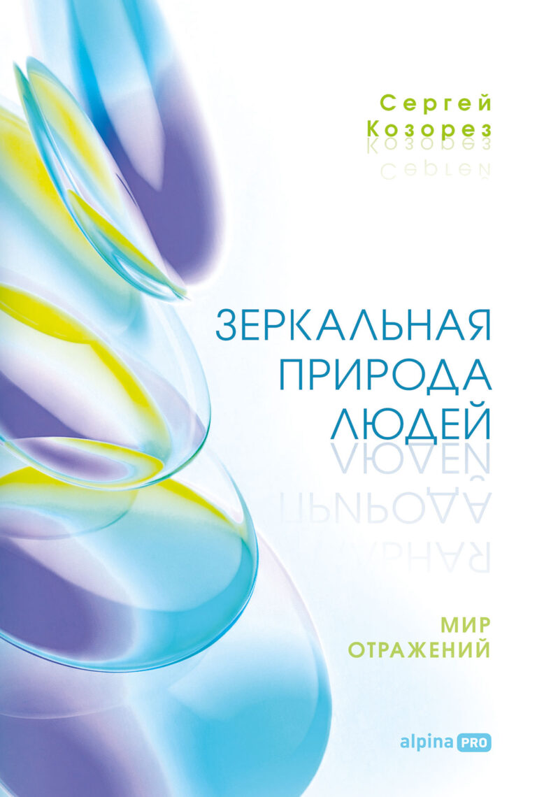 Зеркальная природа людей. Мир отражений Зеркальная природа людей. Мир отражений