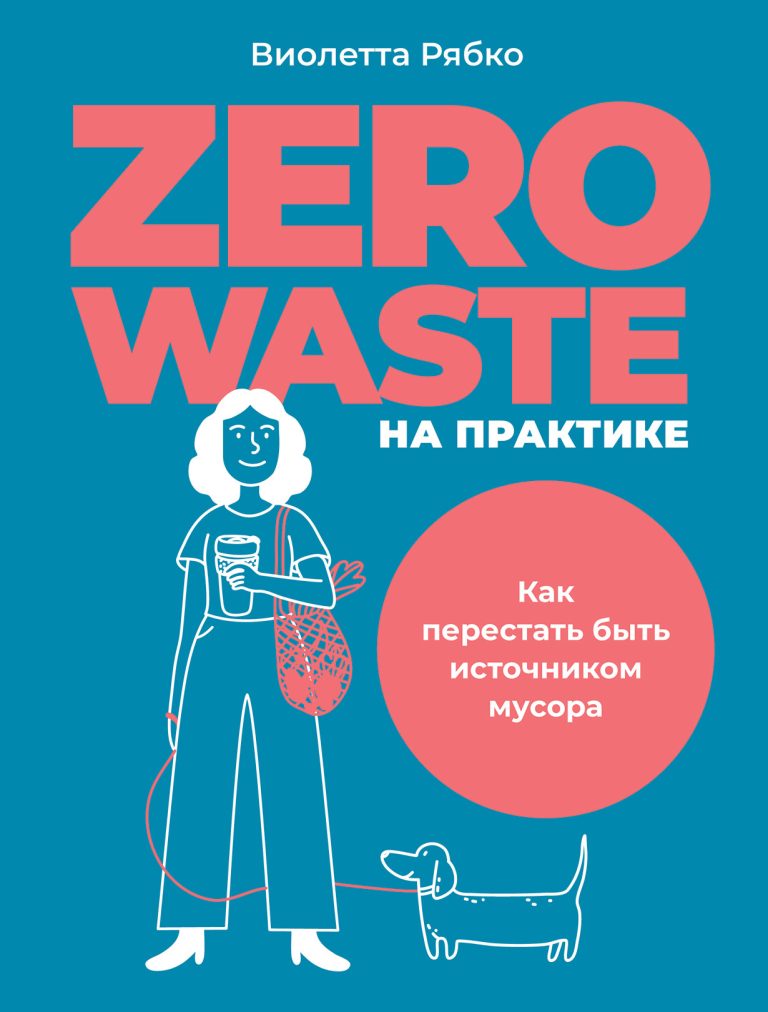 Zero waste на практике: Как перестать быть источником мусора Zero waste на практике: Как перестать быть источником мусора