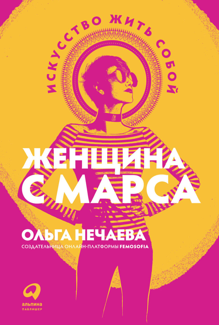 Женщина с Марса: Искусство жить собой Женщина с Марса: Искусство жить собой